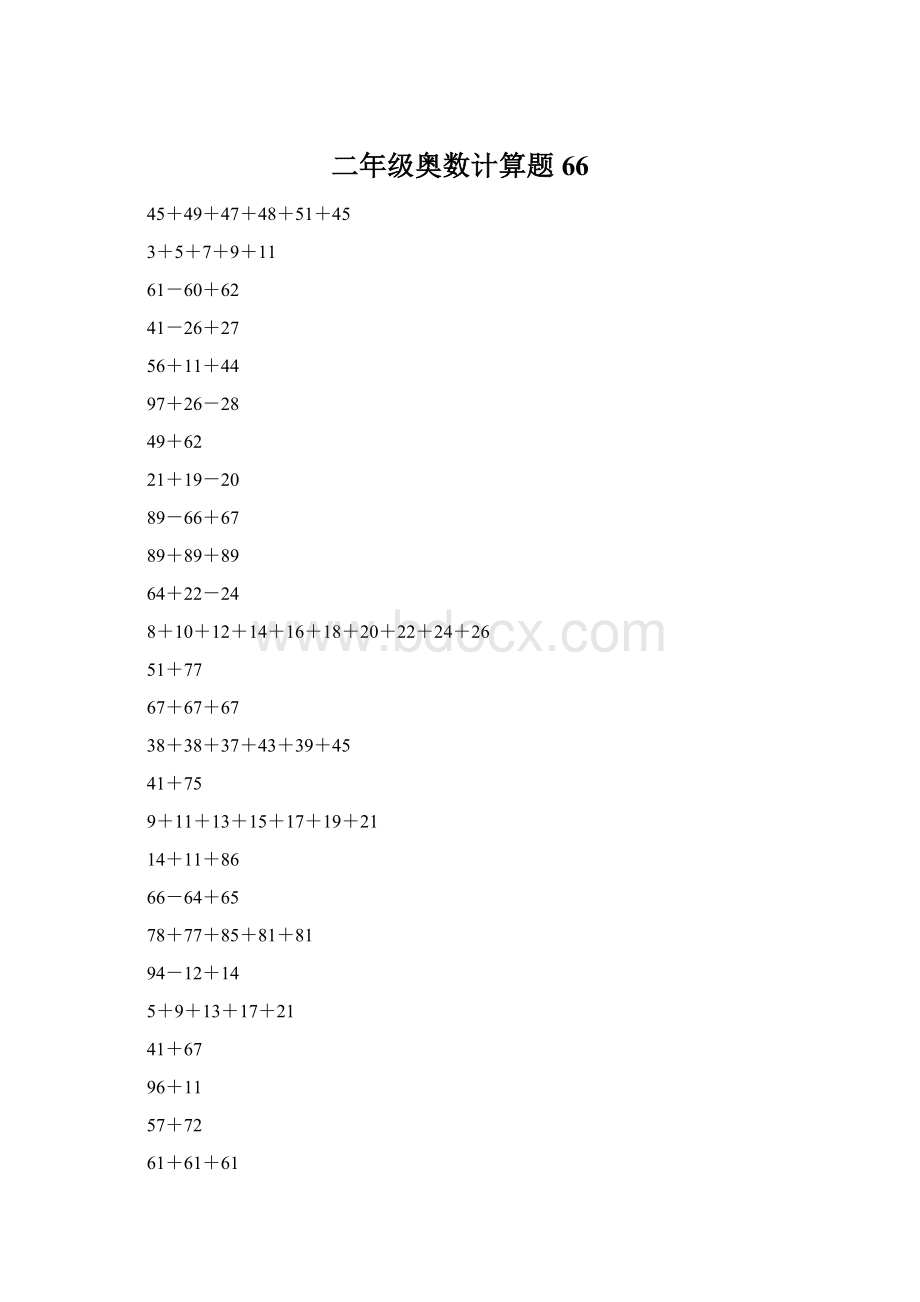 二年级奥数计算题66Word格式.docx_第1页
