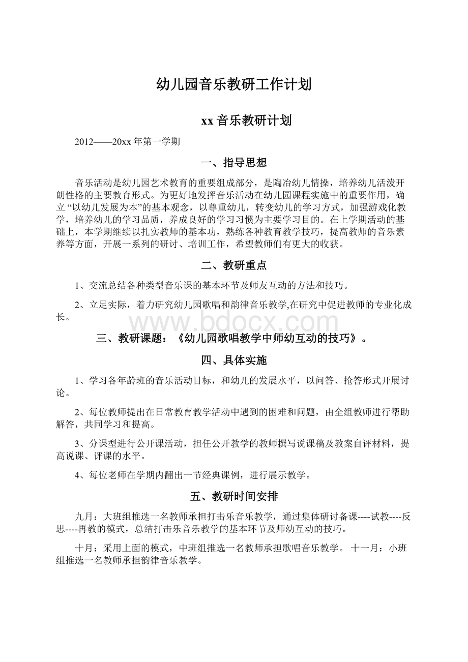 幼儿园音乐教研工作计划.docx_第1页