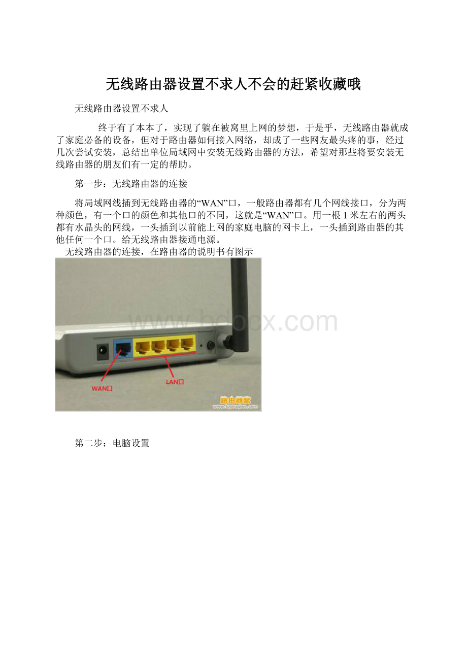 无线路由器设置不求人不会的赶紧收藏哦文档格式.docx