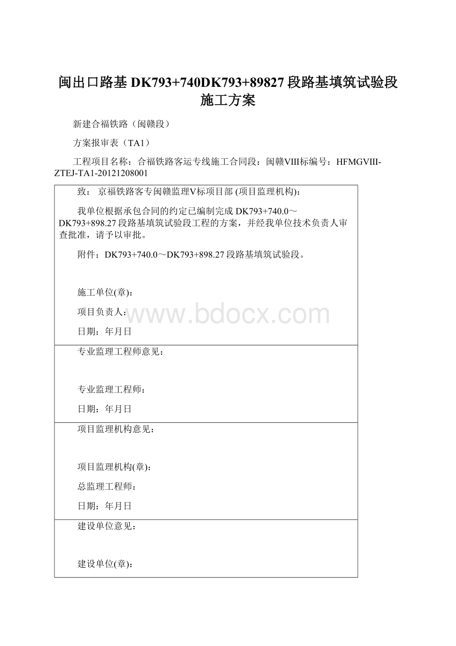 闽出口路基DK793+740DK793+89827段路基填筑试验段施工方案.docx