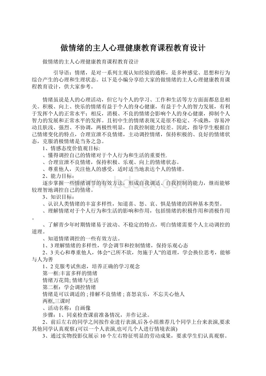 做情绪的主人心理健康教育课程教育设计.docx_第1页