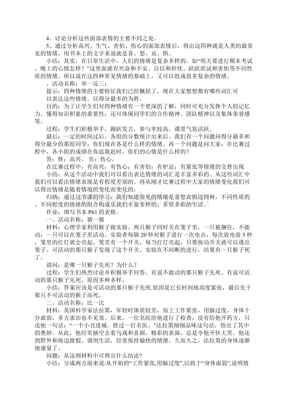 做情绪的主人心理健康教育课程教育设计.docx_第2页