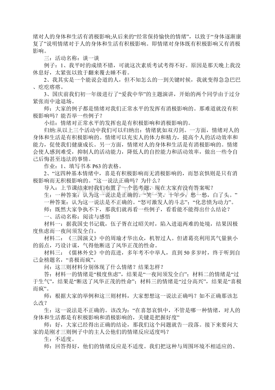 做情绪的主人心理健康教育课程教育设计.docx_第3页