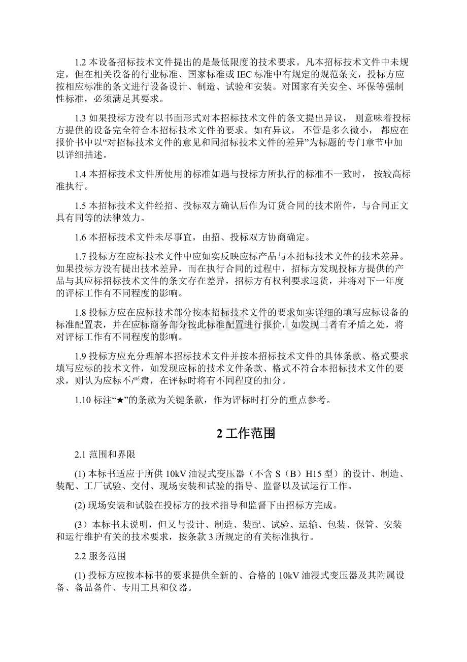 021000056415改南方电网设备标准技术标书10kV油浸式变压器不含SH15型.docx_第3页