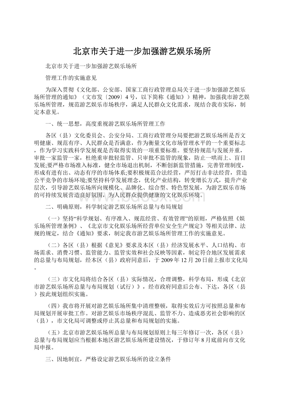 北京市关于进一步加强游艺娱乐场所.docx_第1页