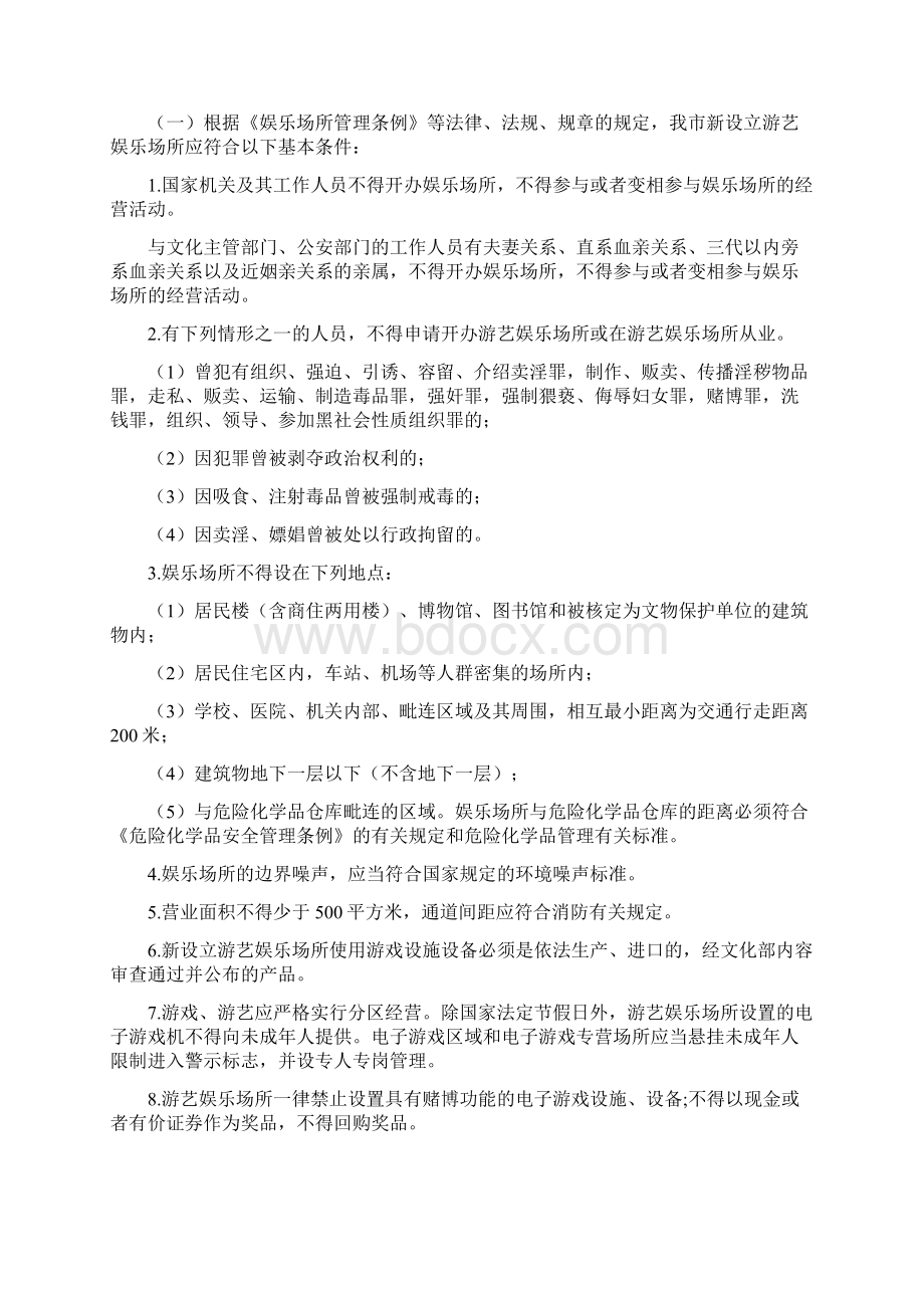 北京市关于进一步加强游艺娱乐场所.docx_第2页
