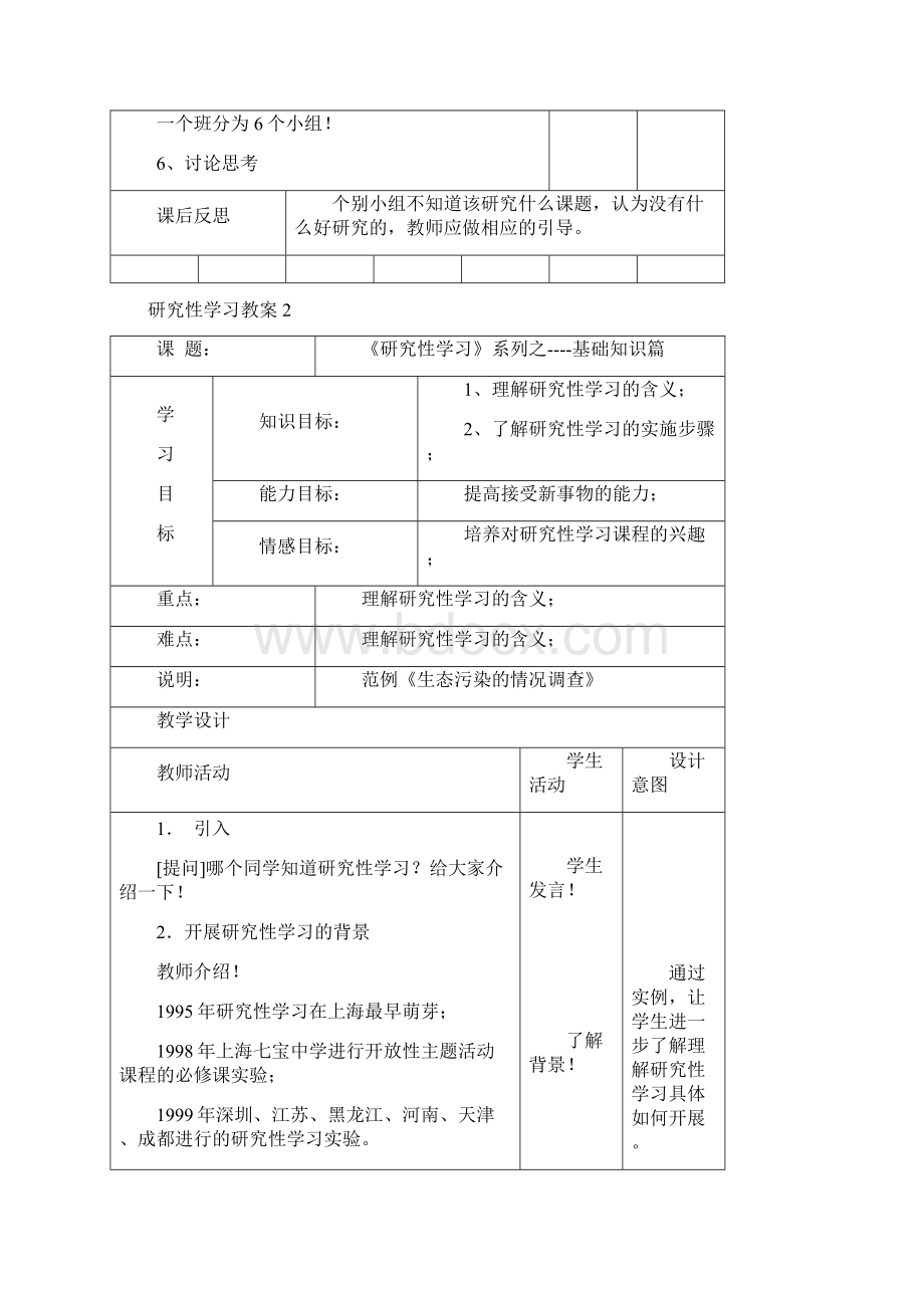 六年级研究性学习教案Word格式文档下载.docx_第3页