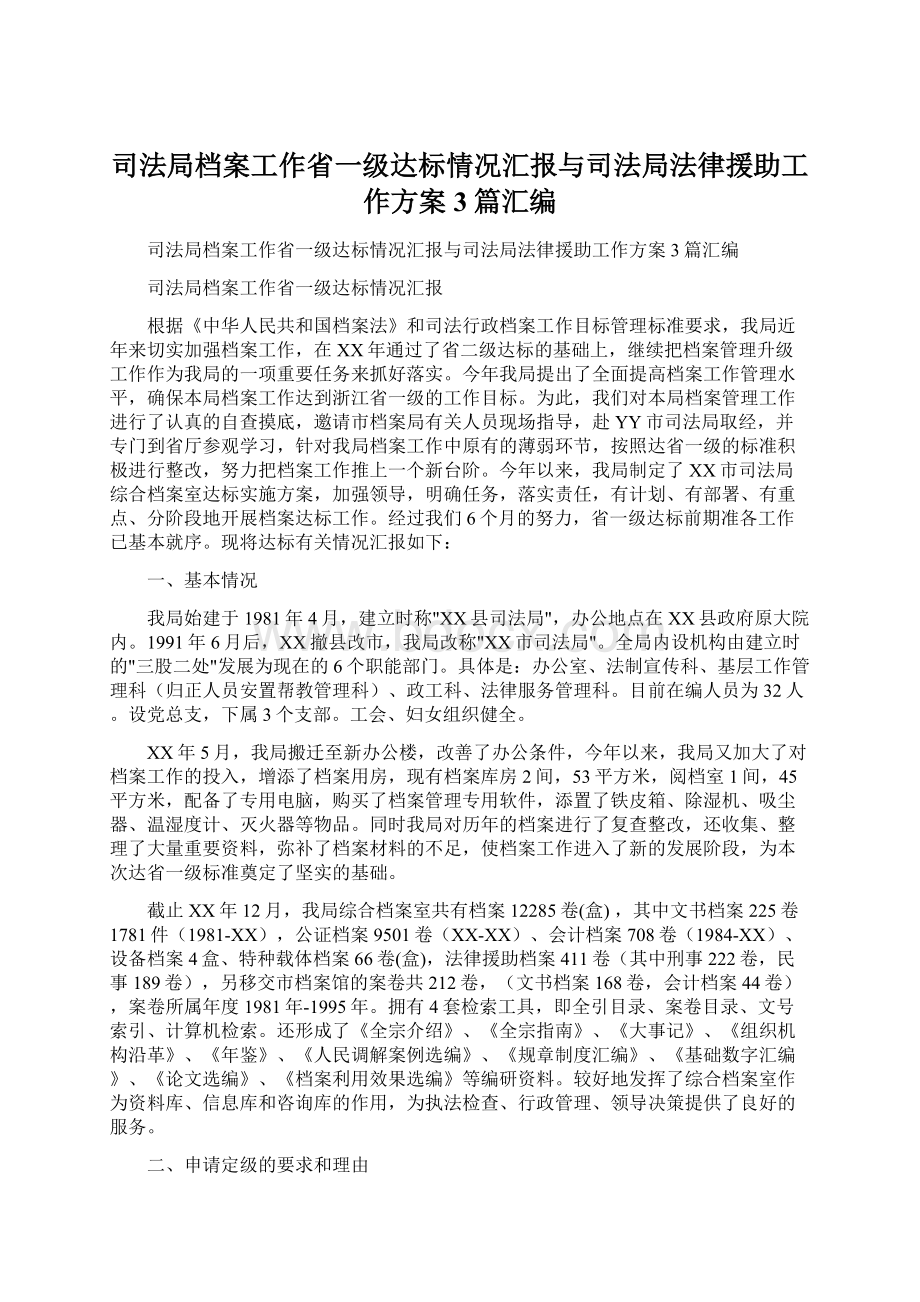 司法局档案工作省一级达标情况汇报与司法局法律援助工作方案3篇汇编Word格式.docx_第1页