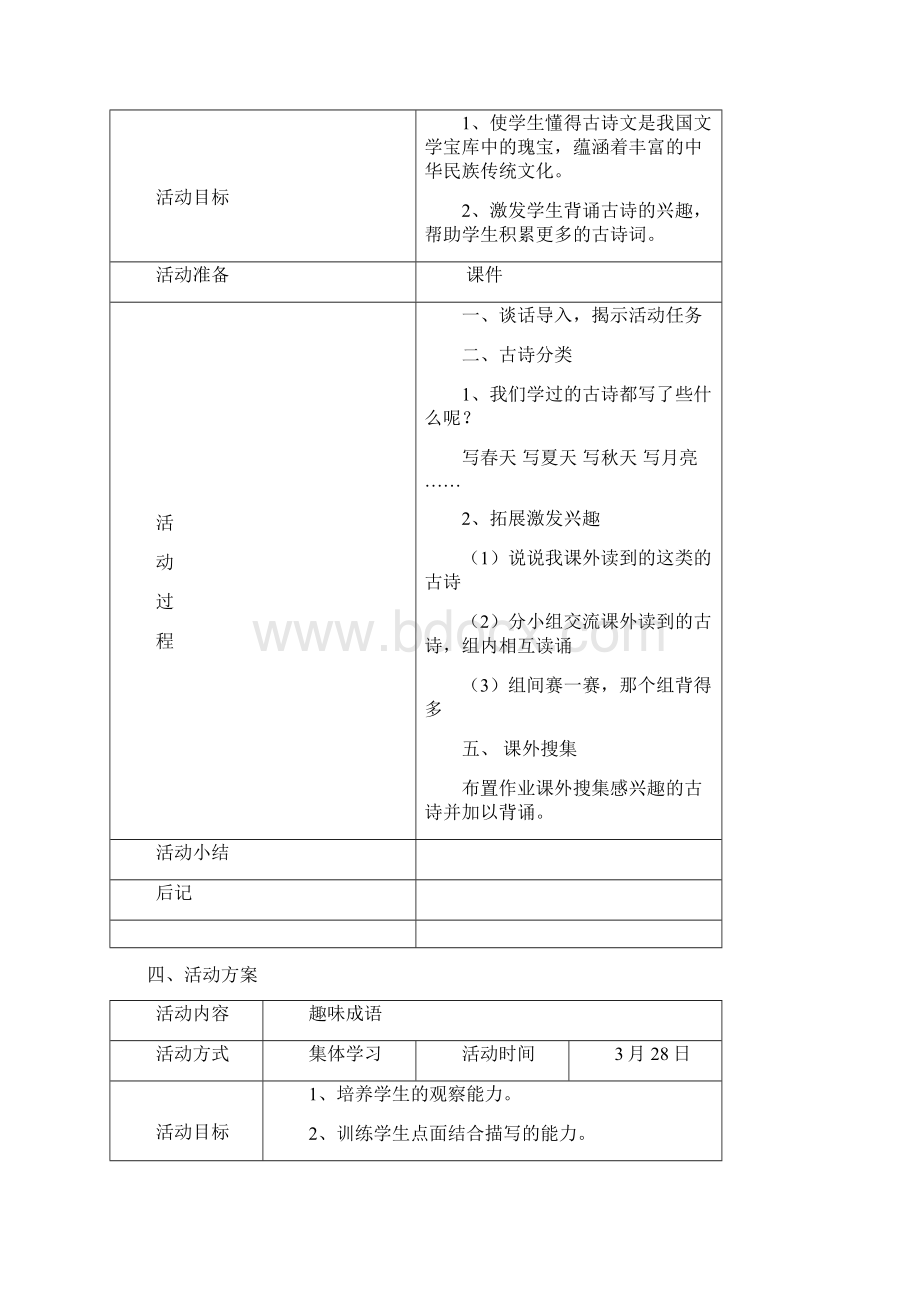 三年级语文兴趣小组活动方案Word文件下载.docx_第3页