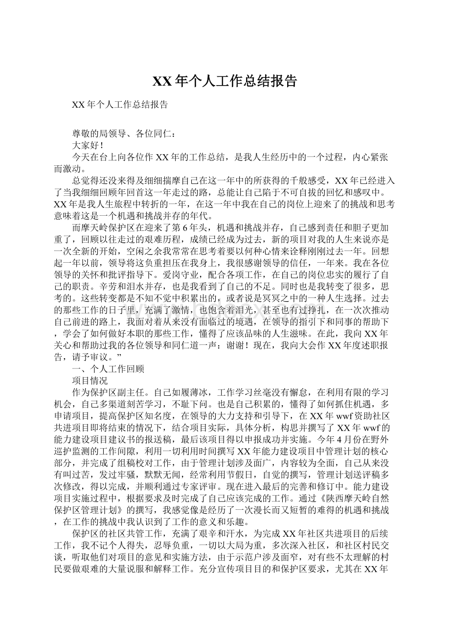 XX年个人工作总结报告Word文档下载推荐.docx_第1页