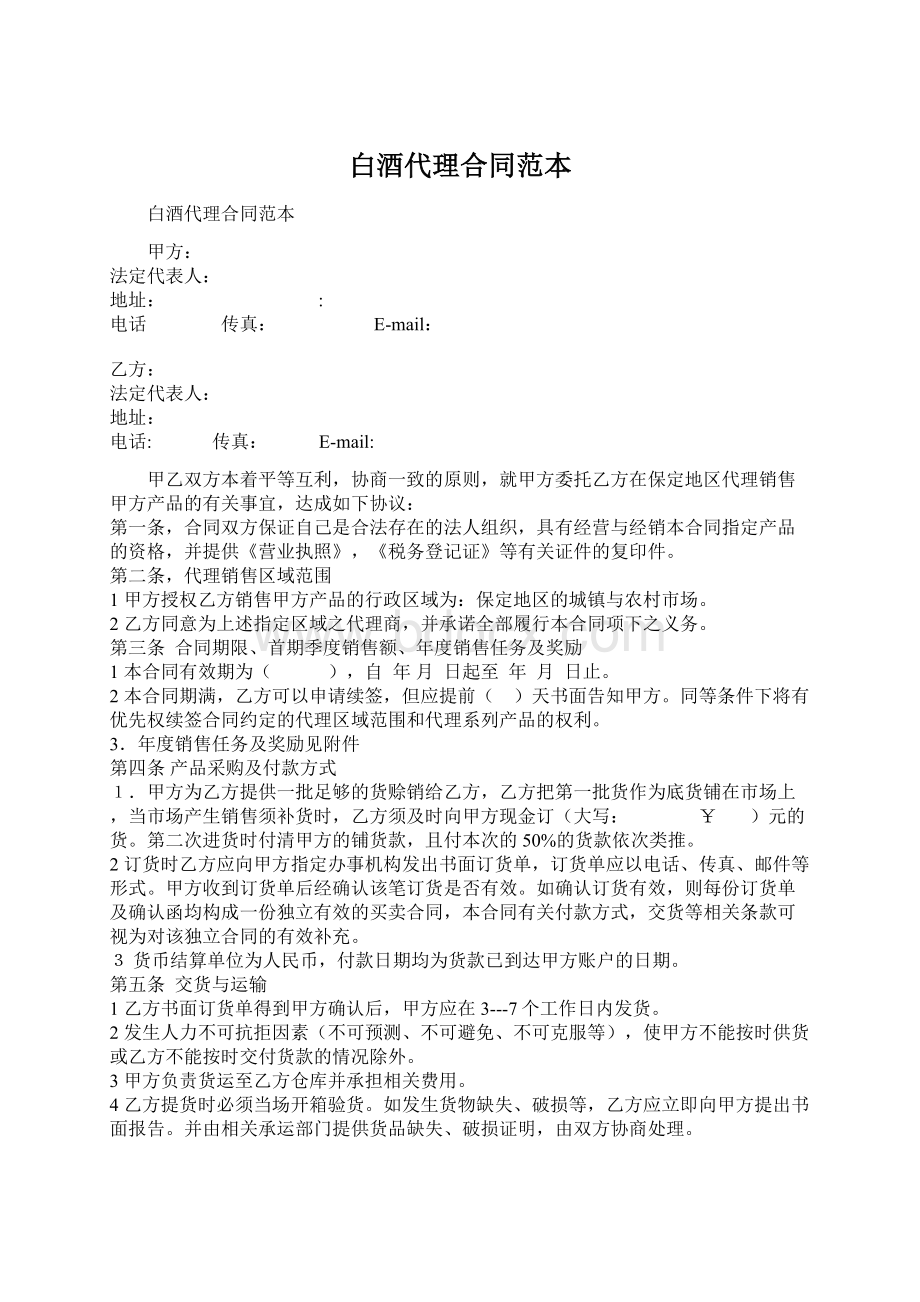 白酒代理合同范本文档格式.docx