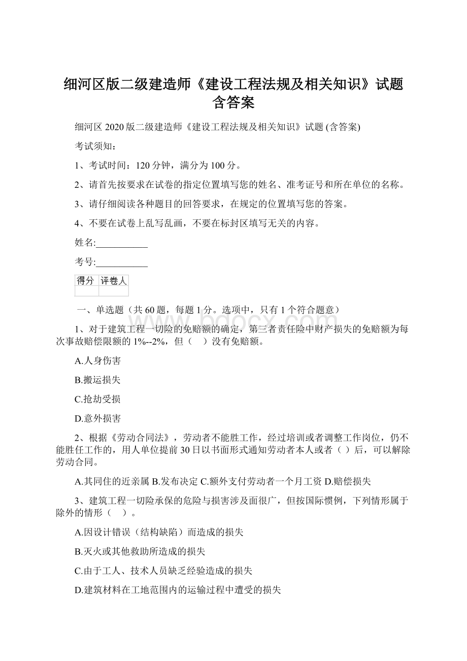 细河区版二级建造师《建设工程法规及相关知识》试题 含答案Word文档下载推荐.docx