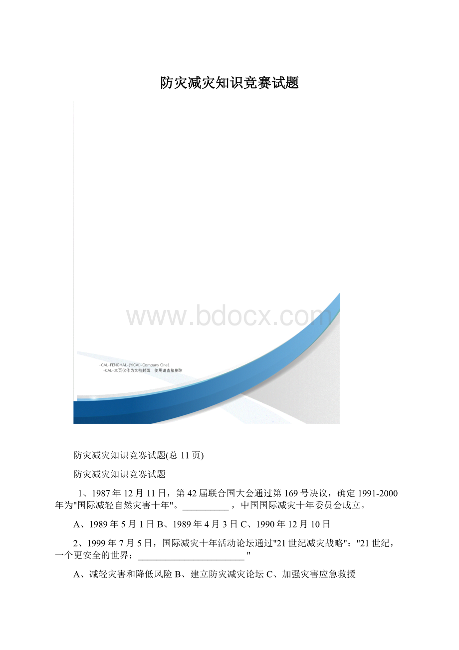 防灾减灾知识竞赛试题.docx