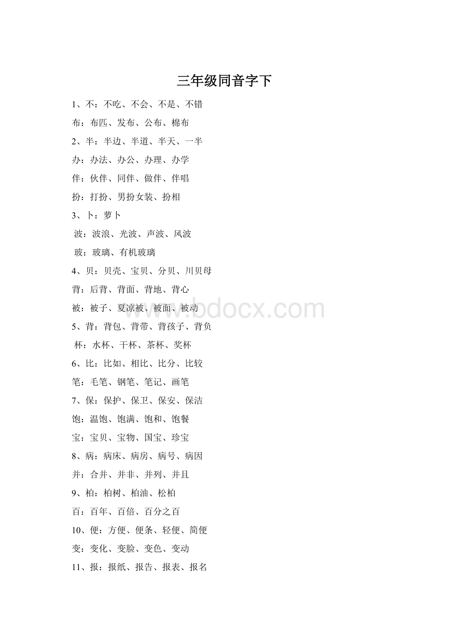 三年级同音字下Word格式文档下载.docx
