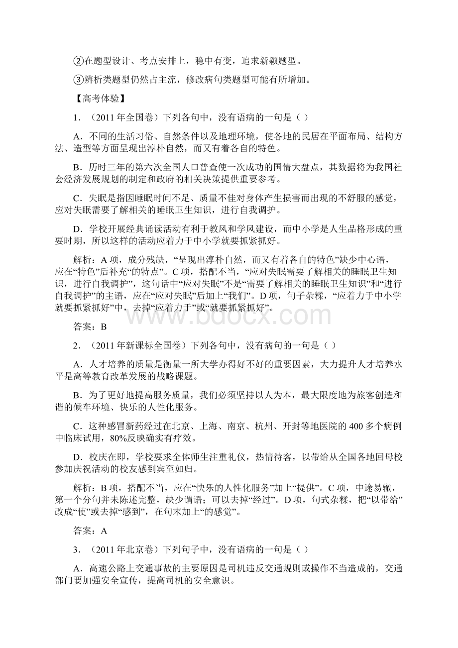 届高三语文专题复习精品试题解析专题5辨析并修改病句文档格式.docx_第2页