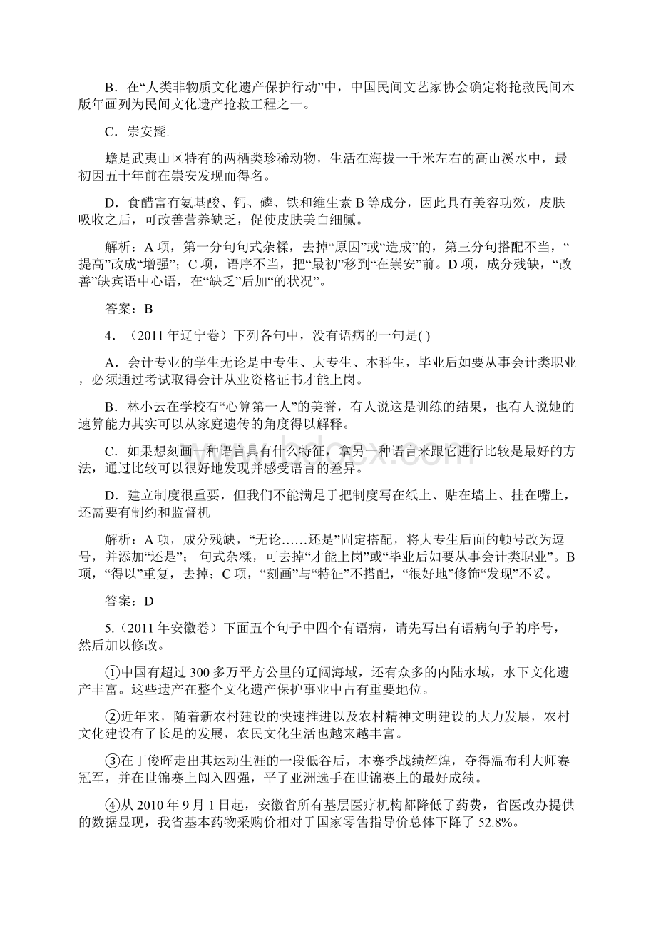 届高三语文专题复习精品试题解析专题5辨析并修改病句文档格式.docx_第3页