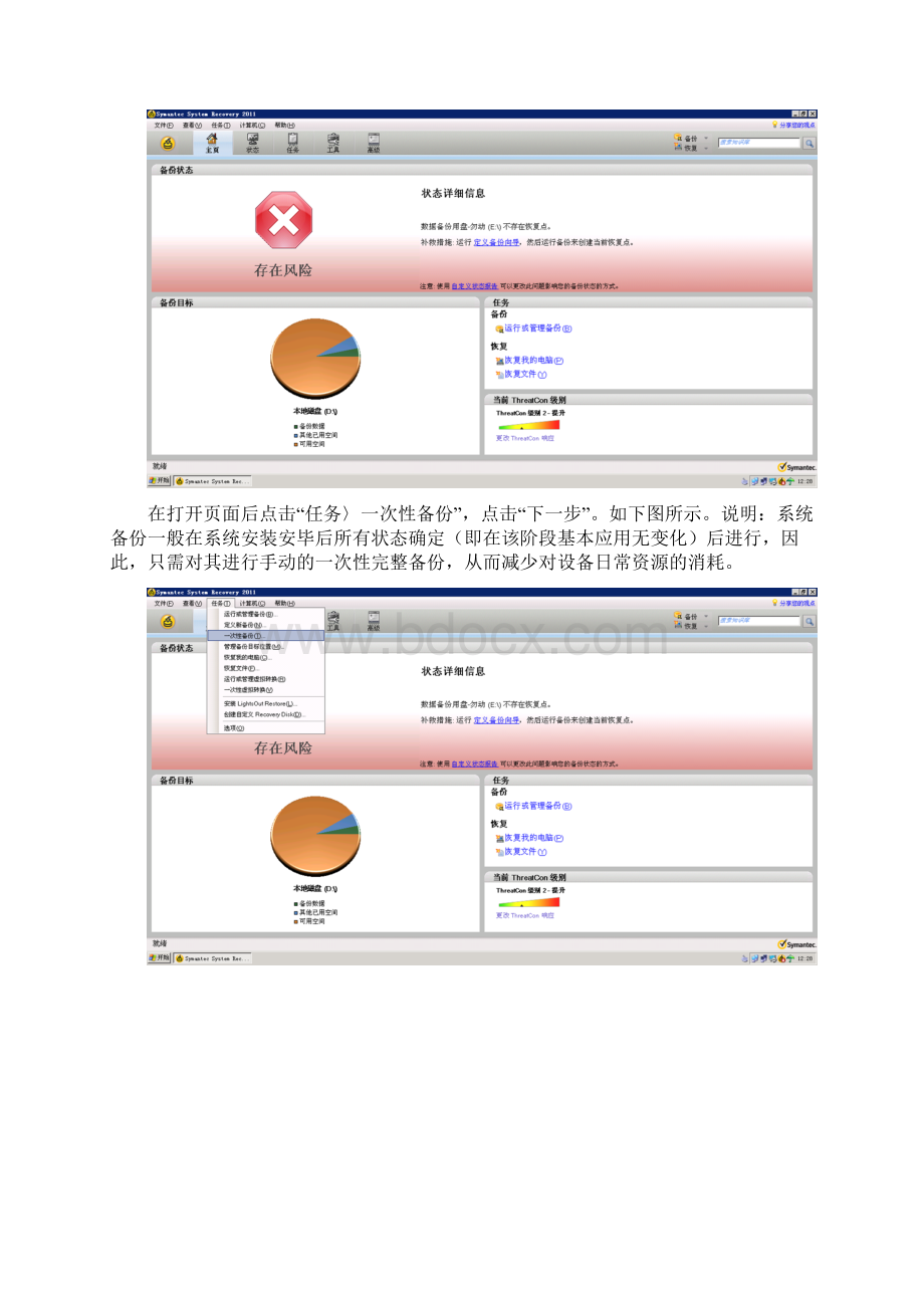 使用SymantecSystemRecovery进行系统备份及还原.docx_第2页