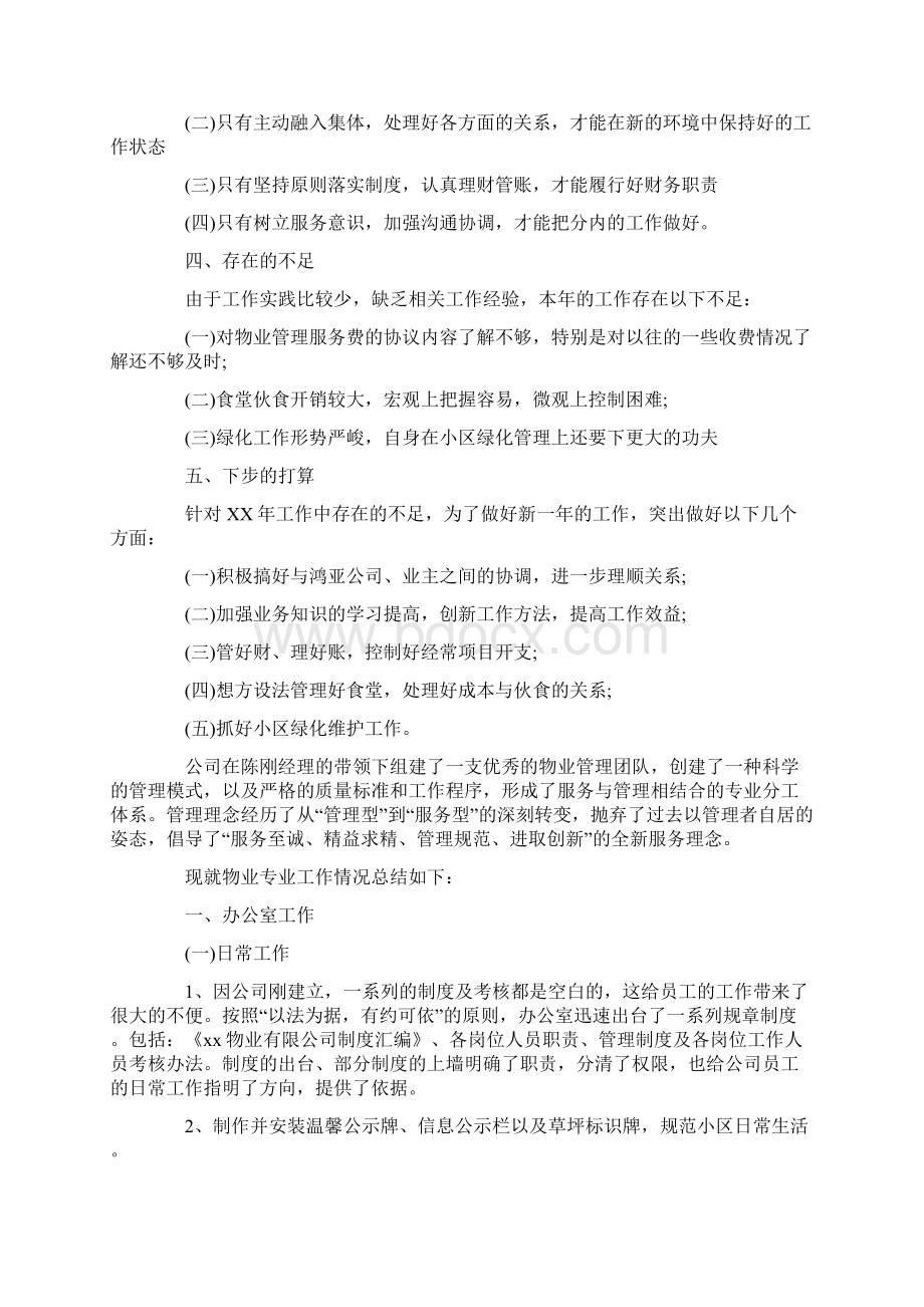 最新物业管理年度工作总结.docx_第2页