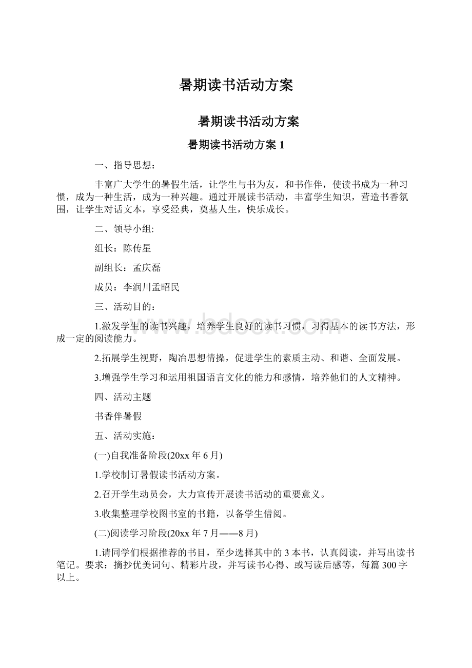 暑期读书活动方案Word下载.docx_第1页