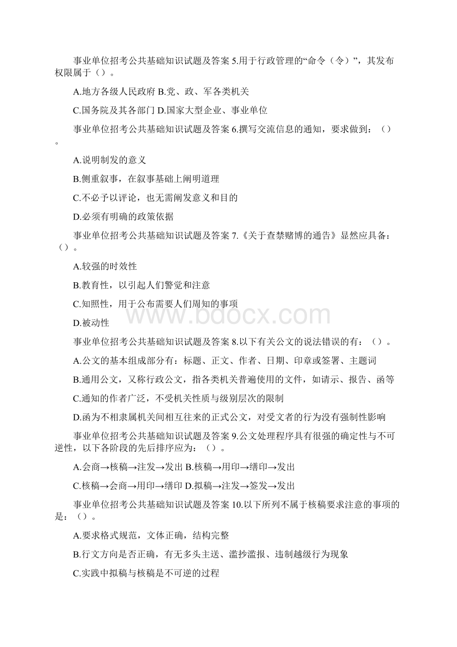 事业单位招考公共基础知识试题及答案.docx_第2页