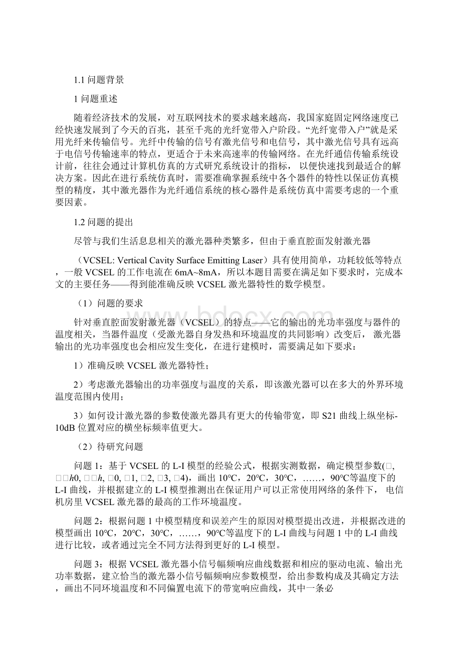 研究生数学建模竞赛优秀论文选《面向下一代通信的VCSEL激光器仿真模型》457Word格式.docx_第3页