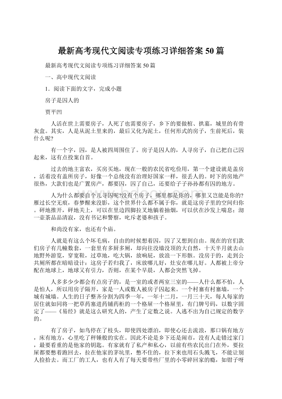 最新高考现代文阅读专项练习详细答案50篇Word下载.docx