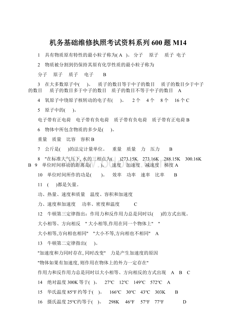 机务基础维修执照考试资料系列 600题M14.docx_第1页