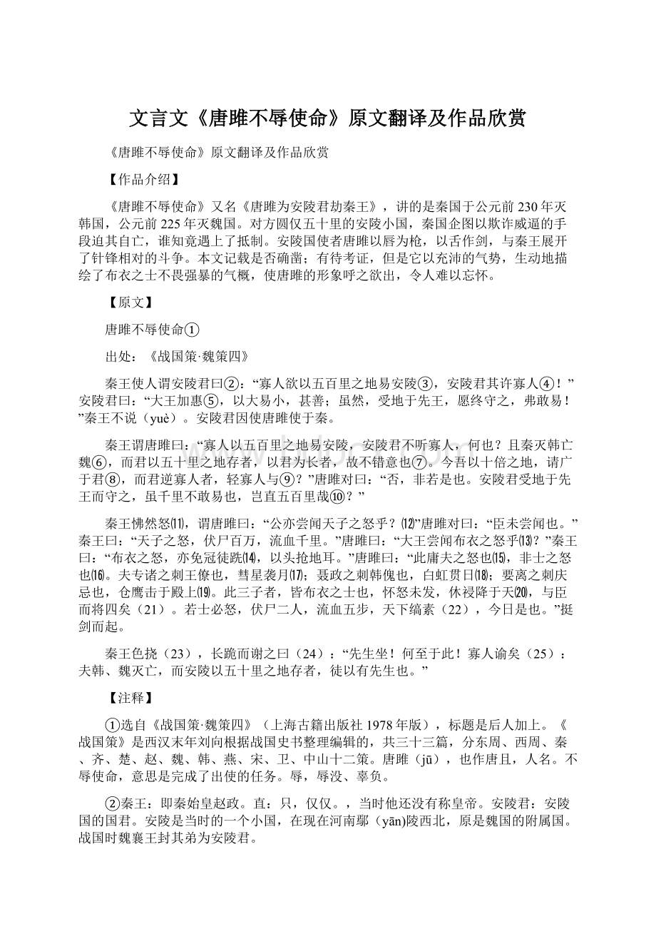 文言文《唐雎不辱使命》原文翻译及作品欣赏Word下载.docx