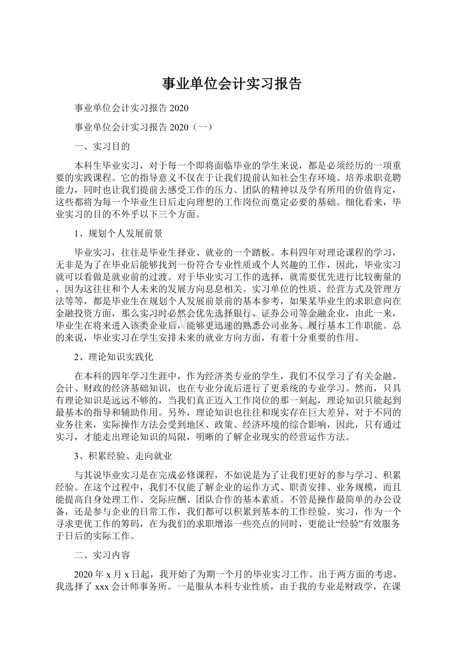 事业单位会计实习报告Word文档下载推荐.docx