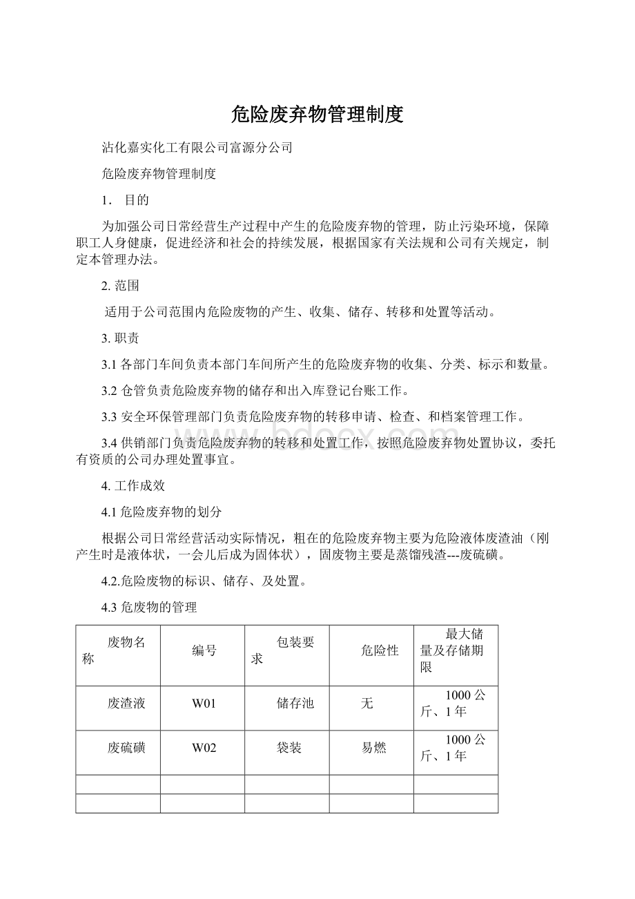 危险废弃物管理制度Word格式文档下载.docx_第1页