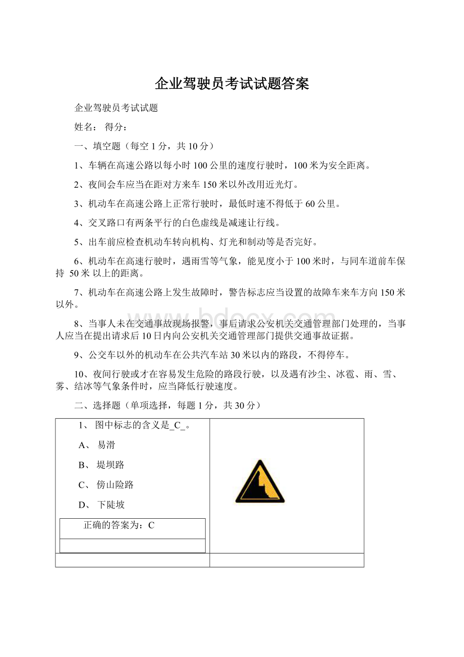 企业驾驶员考试试题答案Word文档下载推荐.docx