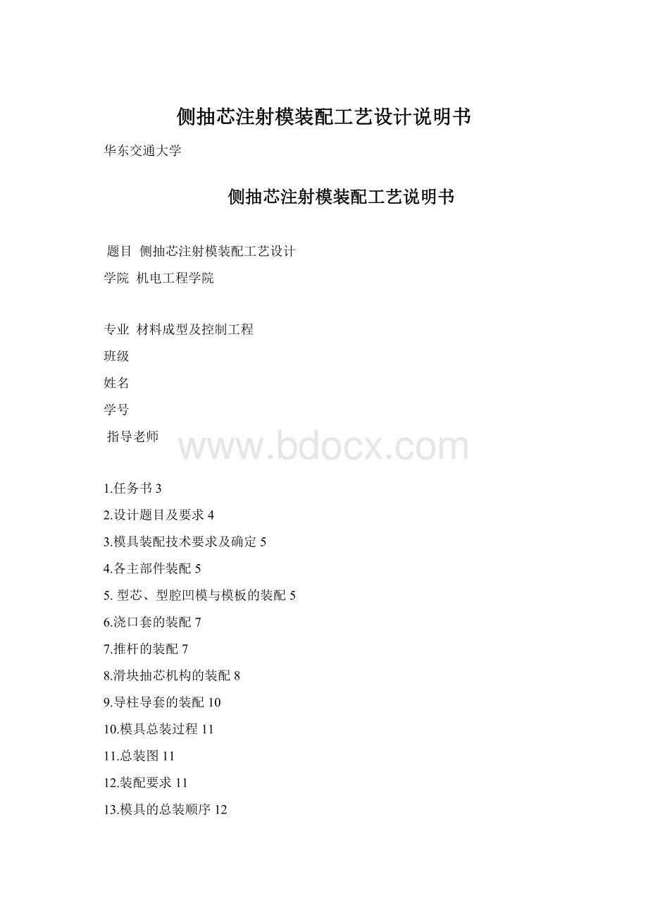 侧抽芯注射模装配工艺设计说明书Word格式文档下载.docx