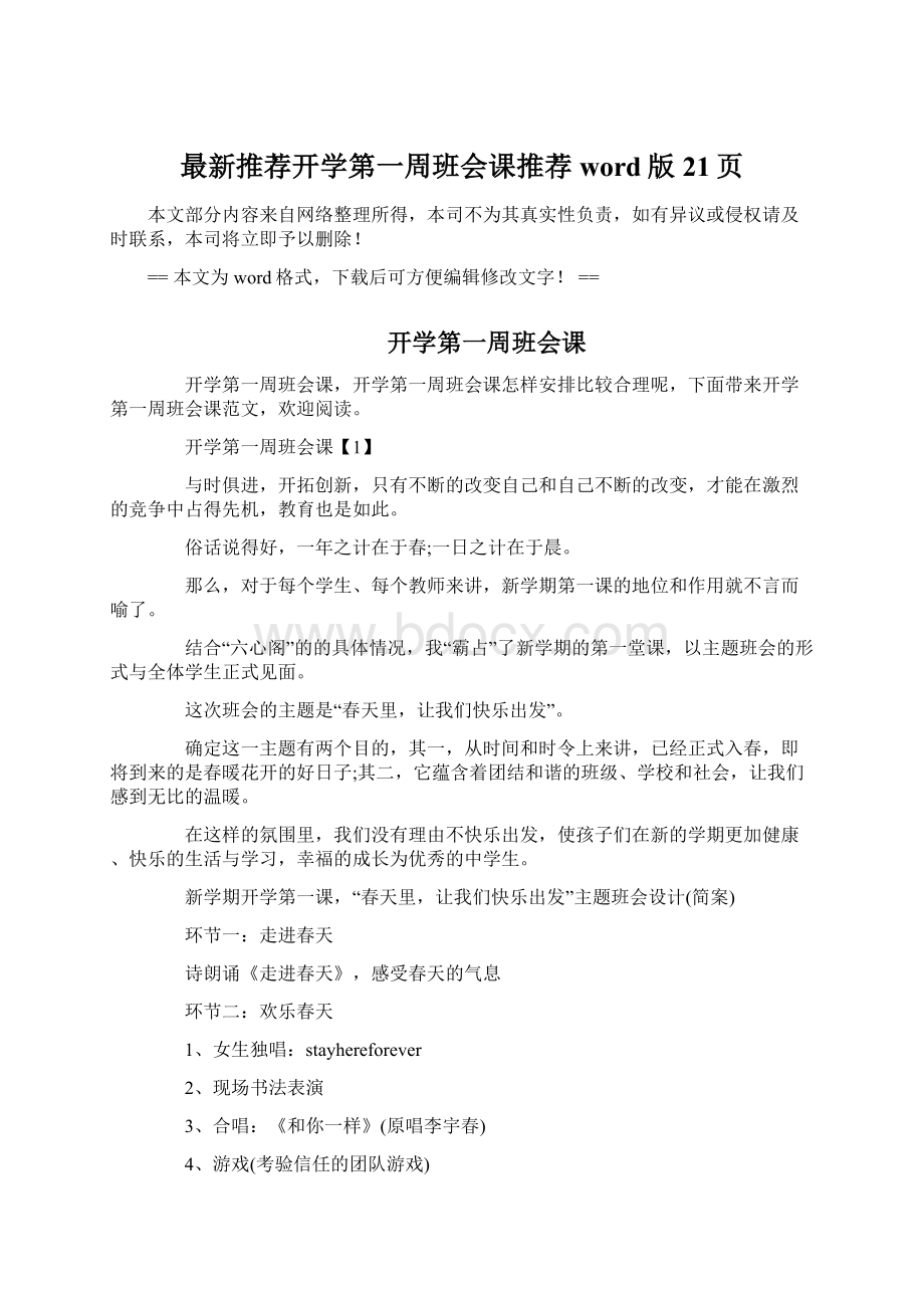 最新推荐开学第一周班会课推荐word版 21页Word文件下载.docx