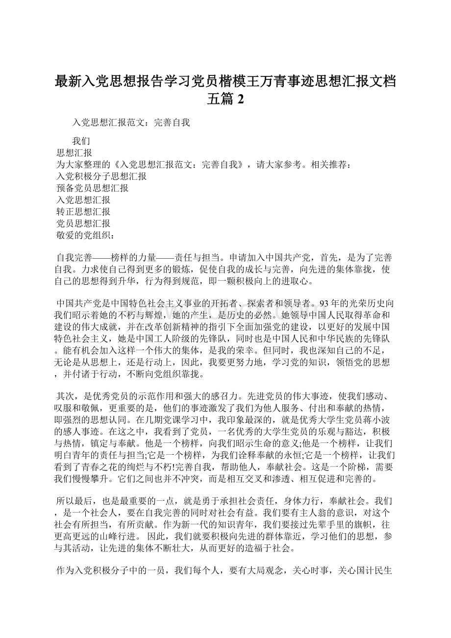 最新入党思想报告学习党员楷模王万青事迹思想汇报文档五篇 2Word格式文档下载.docx_第1页