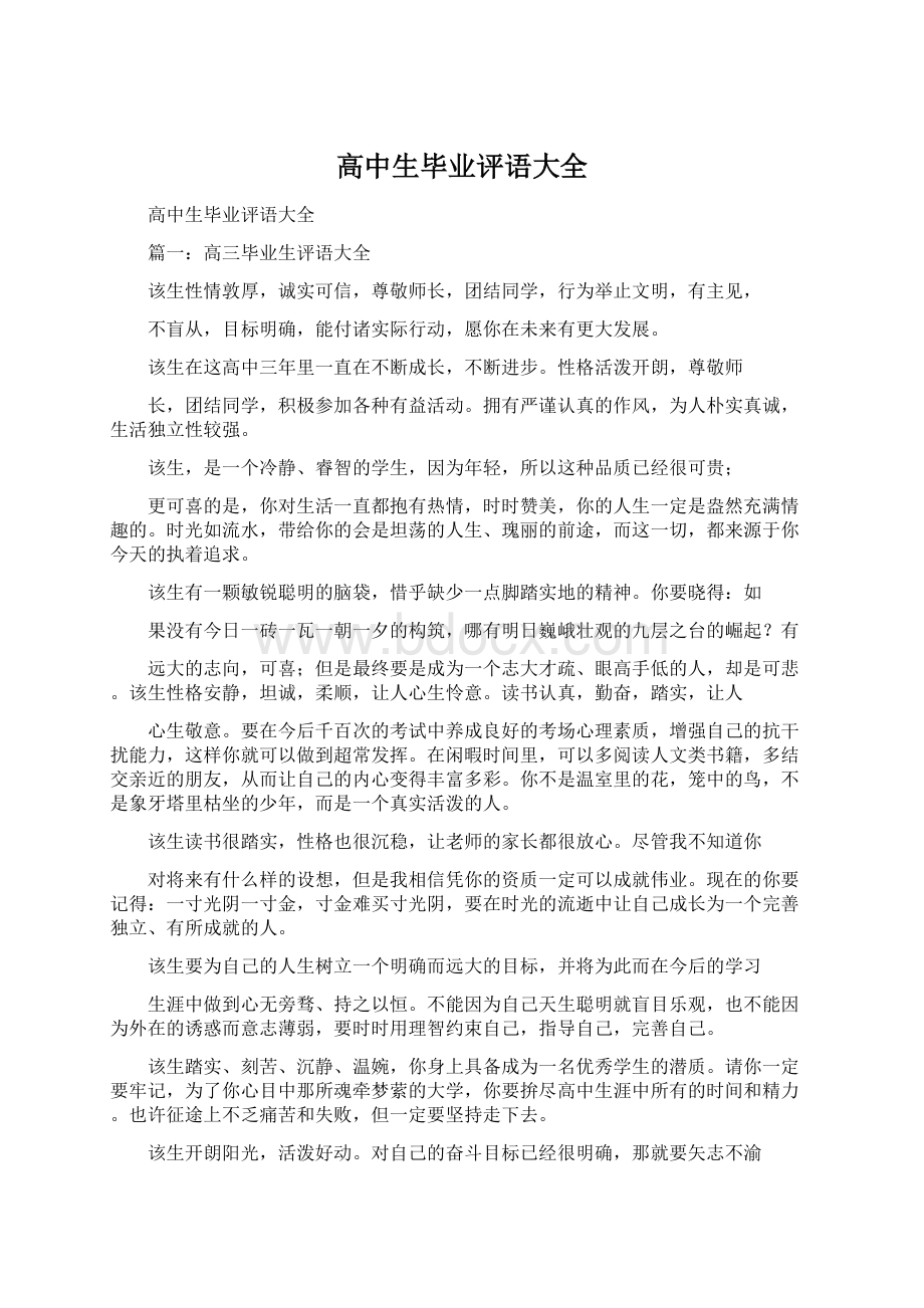 高中生毕业评语大全Word文件下载.docx