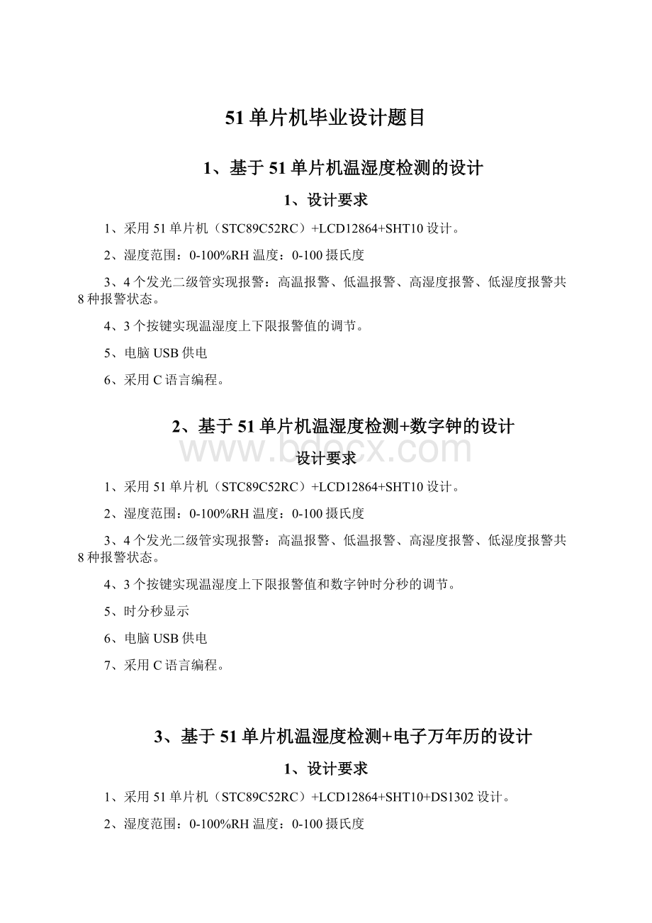 51单片机毕业设计题目Word格式.docx_第1页