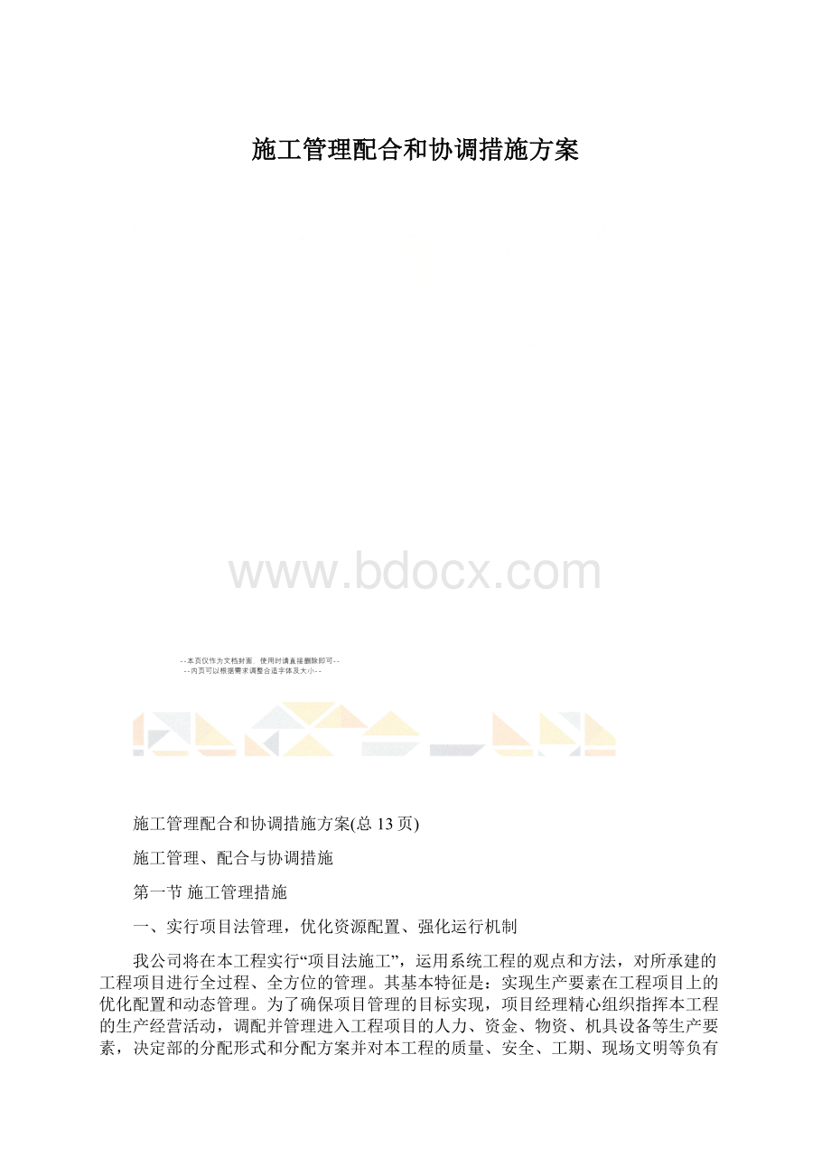 施工管理配合和协调措施方案.docx