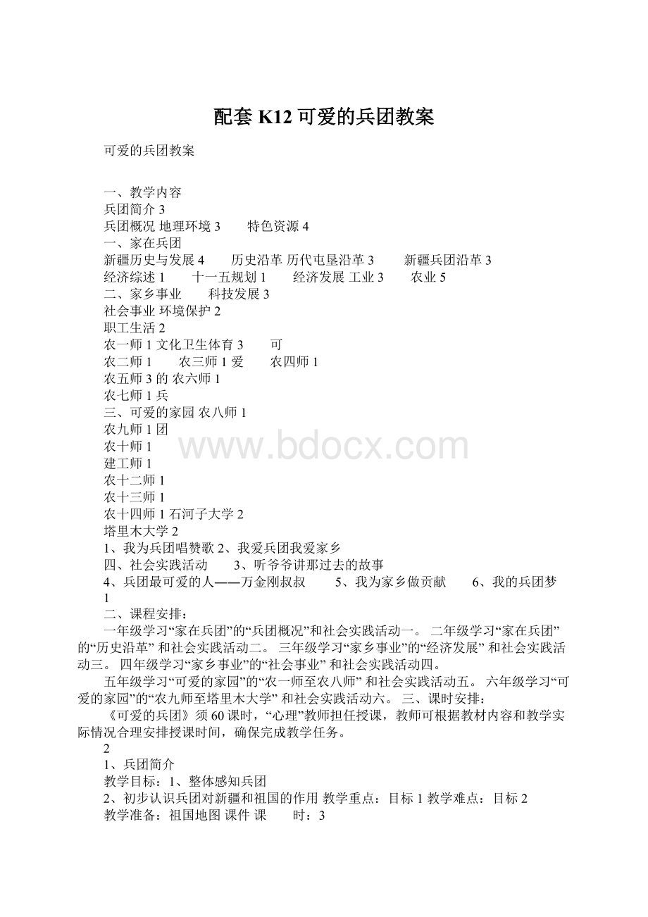 配套K12可爱的兵团教案Word格式.docx