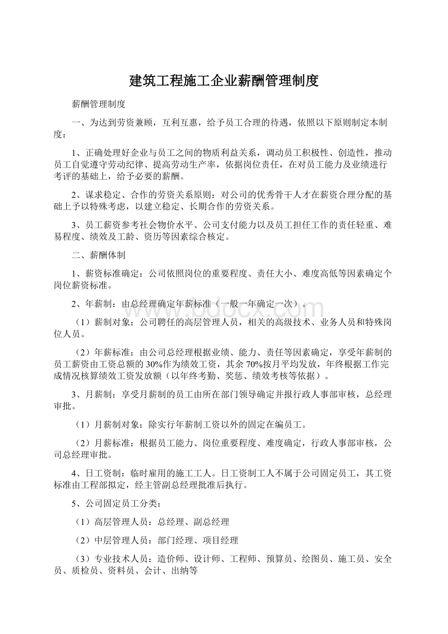 建筑工程施工企业薪酬管理制度Word文档下载推荐.docx_第1页