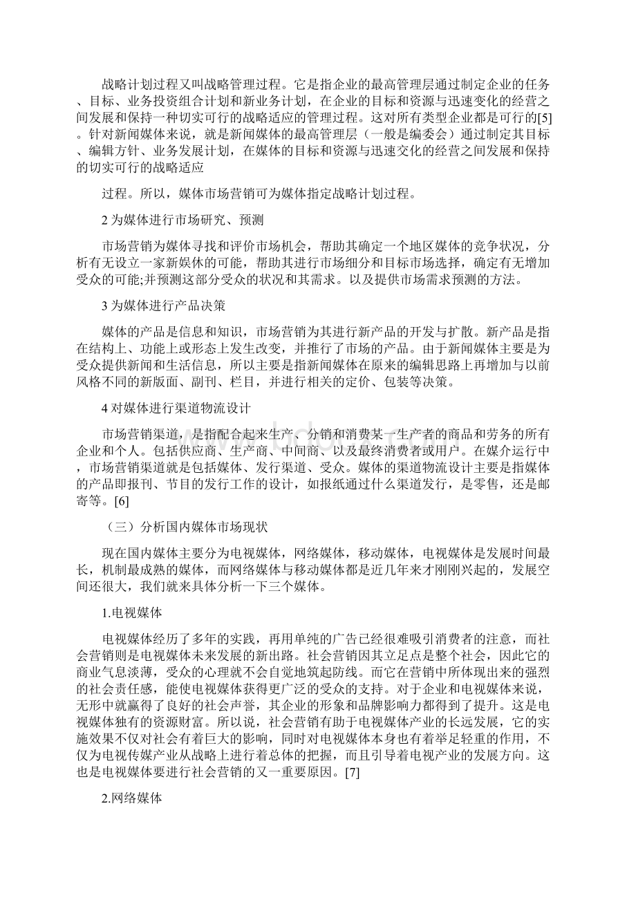 传媒的市场营销策略.docx_第2页