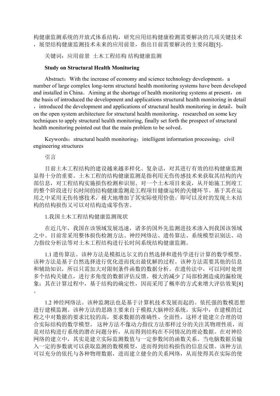 土木工程方法论作业论文Word文档下载推荐.docx_第2页