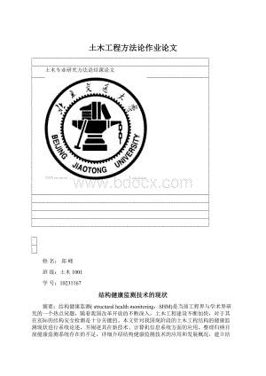 土木工程方法论作业论文.docx