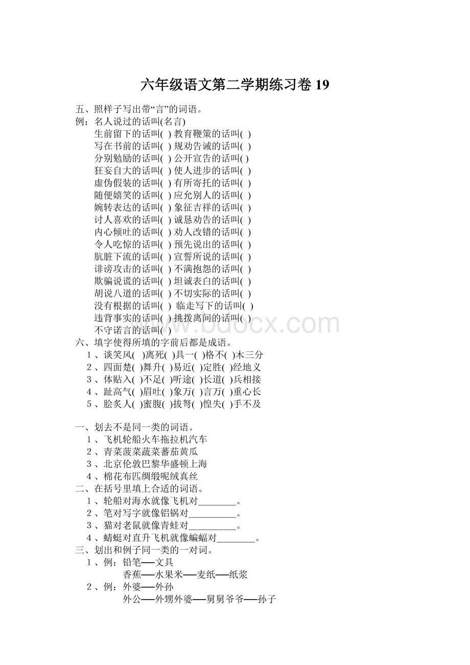 六年级语文第二学期练习卷 19.docx