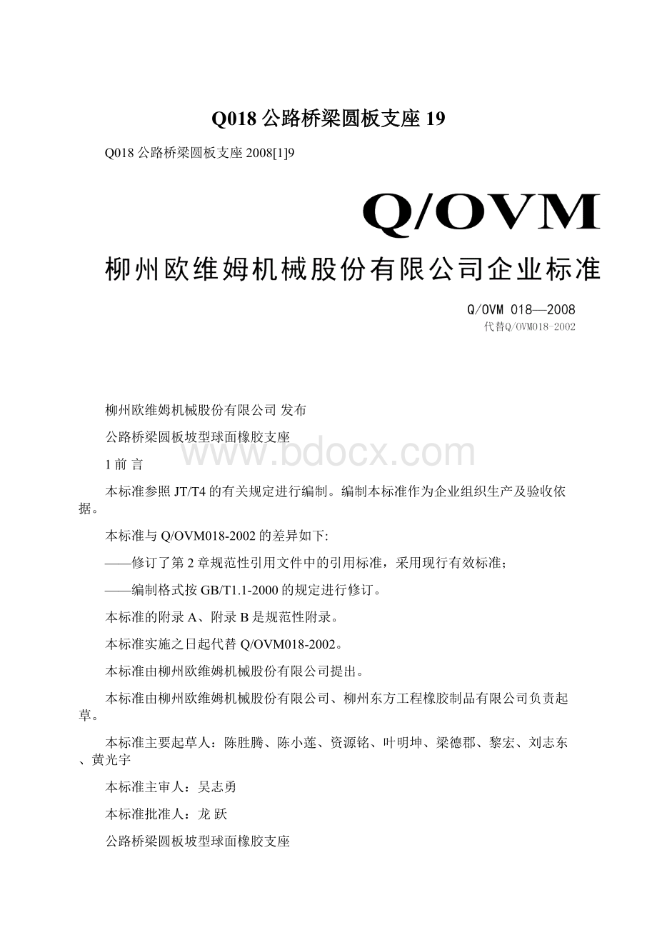 Q018公路桥梁圆板支座19Word文档格式.docx