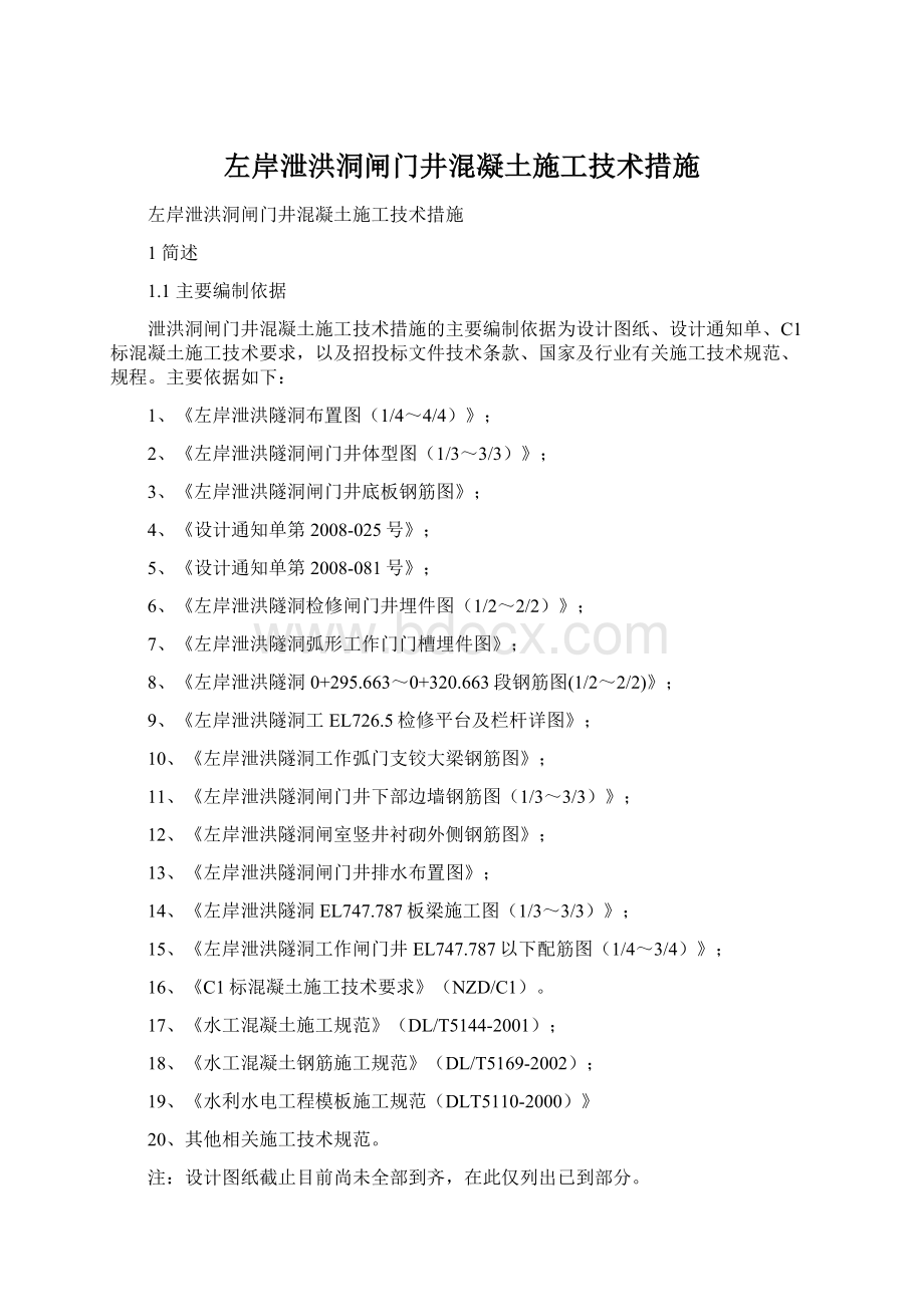 左岸泄洪洞闸门井混凝土施工技术措施Word文档格式.docx