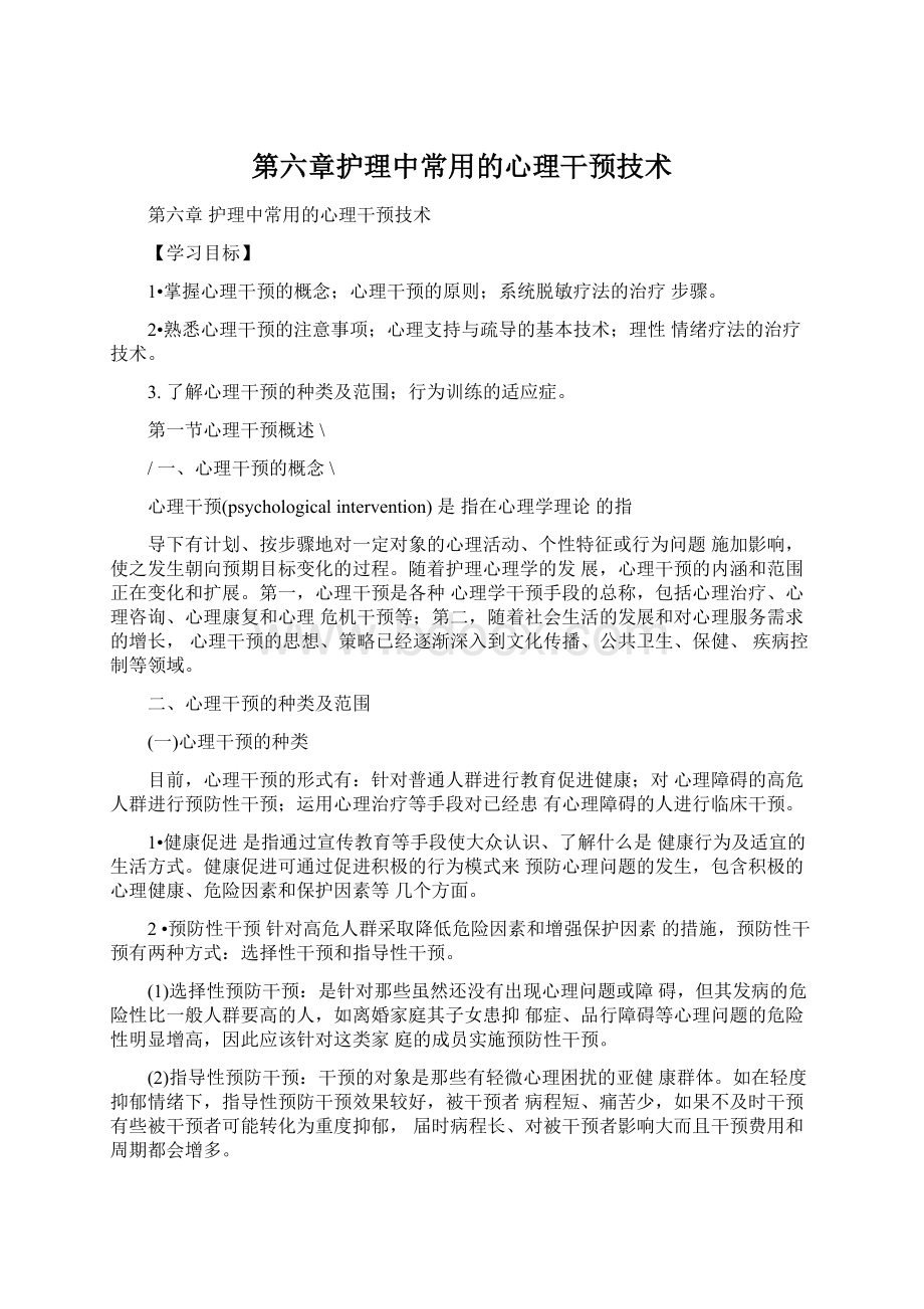 第六章护理中常用的心理干预技术.docx