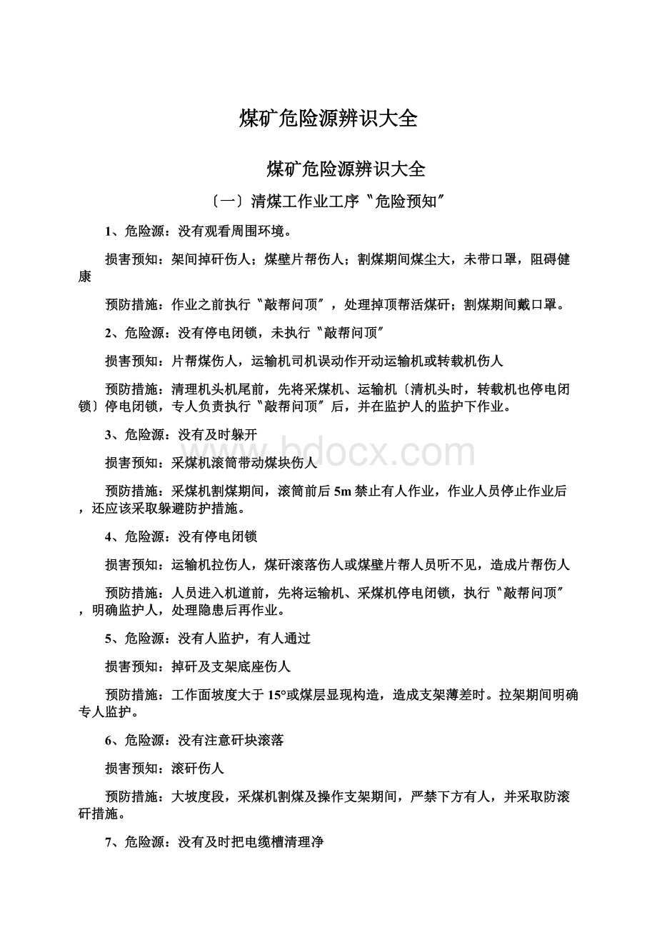 煤矿危险源辨识大全Word下载.docx_第1页