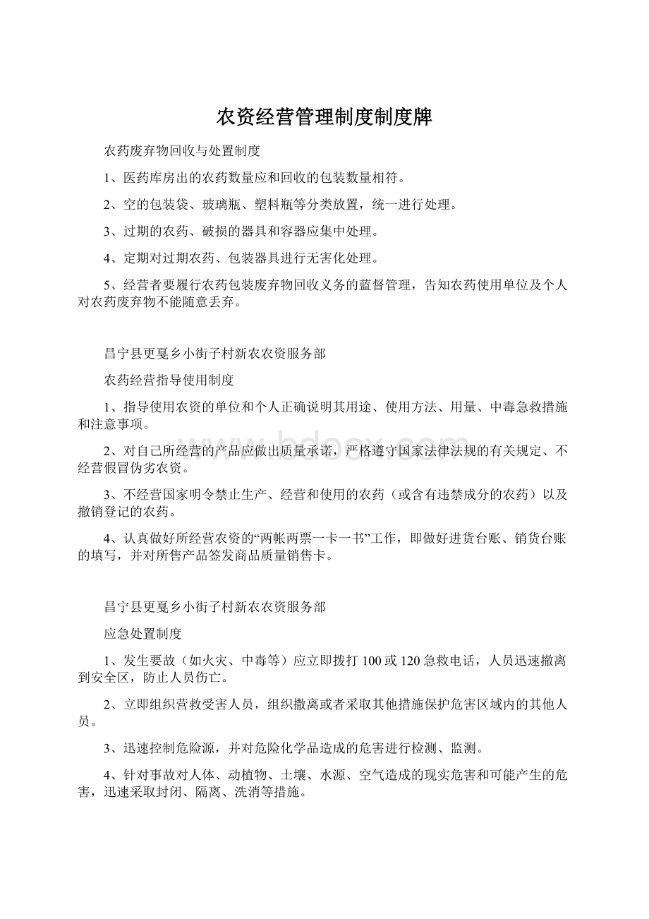 农资经营管理制度制度牌Word格式文档下载.docx_第1页