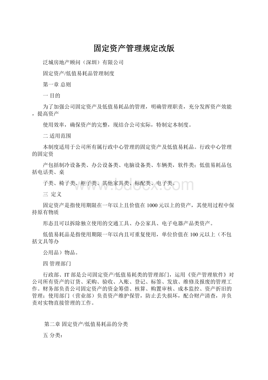 固定资产管理规定改版.docx