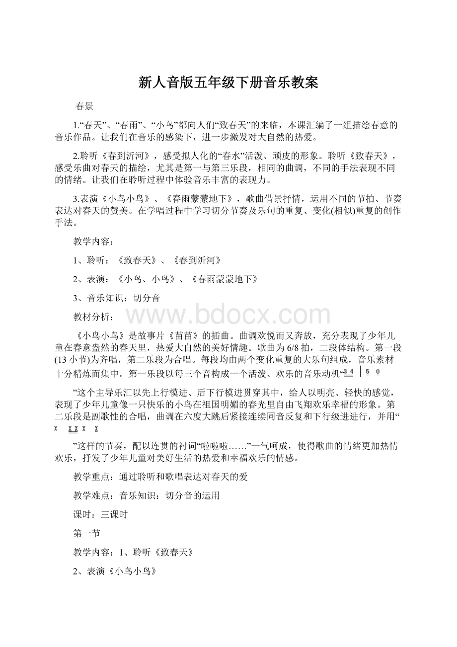 新人音版五年级下册音乐教案.docx_第1页